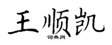 丁謙王順凱楷書個性簽名怎么寫