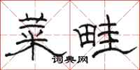 駱恆光菜畦隸書怎么寫