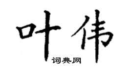 丁謙葉偉楷書個性簽名怎么寫