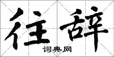 翁闓運往辭楷書怎么寫