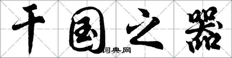 胡問遂乾國之器行書怎么寫