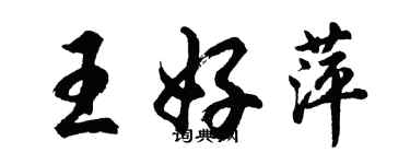 胡問遂王好萍行書個性簽名怎么寫