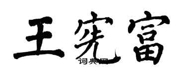 翁闓運王憲富楷書個性簽名怎么寫