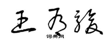 曾慶福王有駿草書個性簽名怎么寫