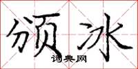 龐中華頒冰楷書怎么寫