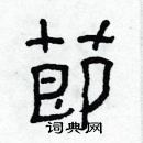 林少明寫的硬筆隸書節