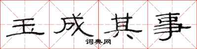 范連陞玉成其事隸書怎么寫