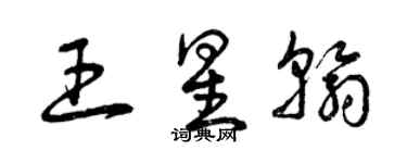 曾慶福王星翰草書個性簽名怎么寫