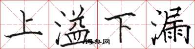 駱恆光上溢下漏楷書怎么寫