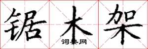 丁謙鋸木架楷書怎么寫