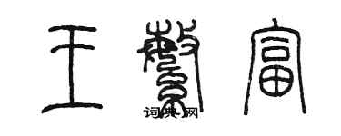 陳墨王繁富篆書個性簽名怎么寫