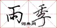 田英章雨季行書怎么寫