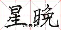駱恆光星晚楷書怎么寫