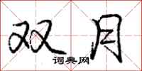 龐中華雙月行書怎么寫