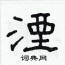 林少明寫的硬筆隸書湮