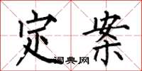 何伯昌定案楷書怎么寫