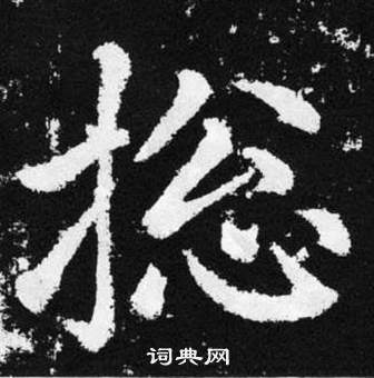 龐隸書書法_龐字書法_隸書字典