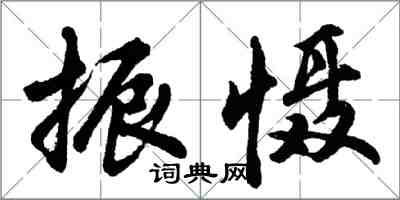 胡問遂振懾行書怎么寫