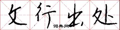 文梭的意思_文梭的解釋_國語詞典