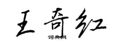 王正良王奇紅行書個性簽名怎么寫