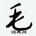 薏硬筆行書書法字典_薏鋼筆行書字帖
