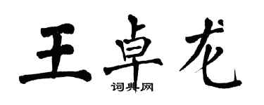 翁闓運王卓龍楷書個性簽名怎么寫