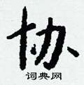 鵯草書怎么寫好看_鵯硬筆草書書法_鵯鋼筆草書字帖