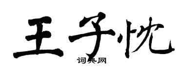 翁闓運王子忱楷書個性簽名怎么寫