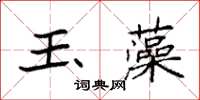 袁強玉藻楷書怎么寫