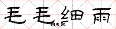曾慶福毛毛細雨隸書怎么寫