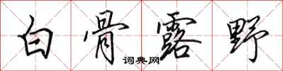 田英章白骨露野行書怎么寫