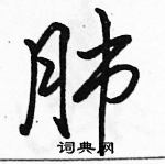 駱恆光寫的硬筆行書肺