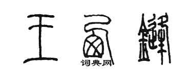 陳墨王西鋒篆書個性簽名怎么寫