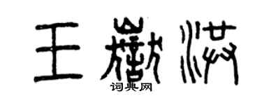 曾慶福王岳洪篆書個性簽名怎么寫