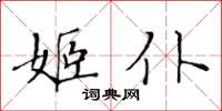 黃華生姬仆楷書怎么寫