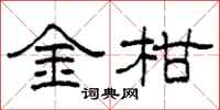 柯春海金柑隸書怎么寫