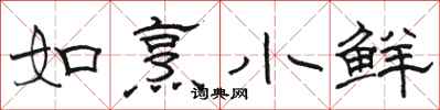 駱恆光如烹小鮮隸書怎么寫
