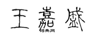 陳聲遠王嘉盛篆書個性簽名怎么寫