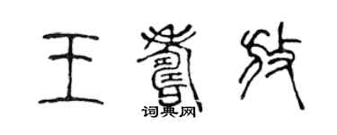 陳聲遠王壽放篆書個性簽名怎么寫