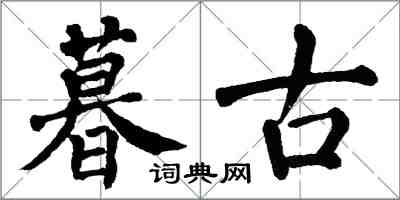 翁闓運暮古楷書怎么寫