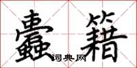 荊霄鵬蠹籍楷書怎么寫
