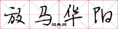 段相林放馬華陽行書怎么寫