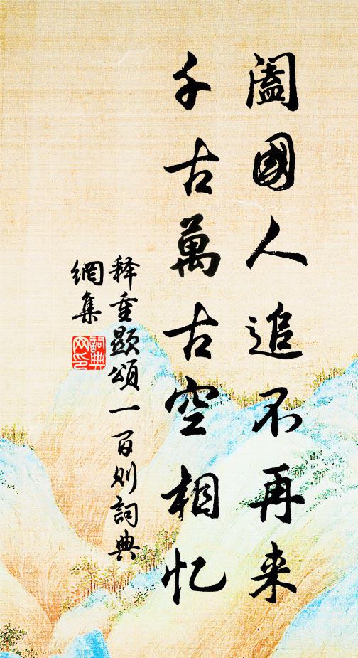 林泉有分酬清供，瓶錫無人伴此閒 詩詞名句