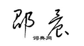 梁錦英邵晨草書個性簽名怎么寫