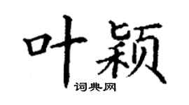 丁謙葉穎楷書個性簽名怎么寫