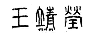 曾慶福王靖瑩篆書個性簽名怎么寫