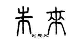 曾慶福朱來篆書個性簽名怎么寫