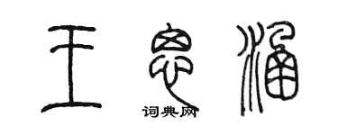 陳墨王思涵篆書個性簽名怎么寫