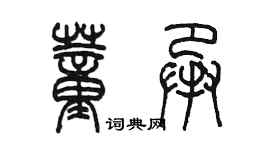 陳墨董承篆書個性簽名怎么寫