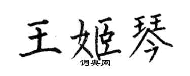 何伯昌王姬琴楷書個性簽名怎么寫